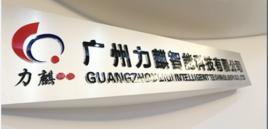 廣州力麒智慧型科技有限公司