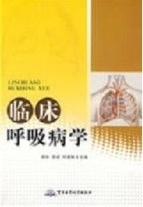 《臨床呼吸病學》