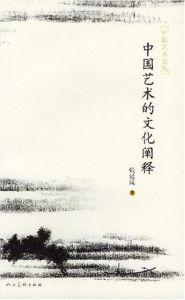 中國藝術的文化闡釋 中國藝術的文化闡釋