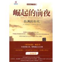 崛起的前夜：自滿的年代