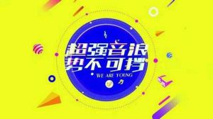 超強音浪 超強音浪