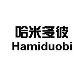 哈米多彼 哈米多彼