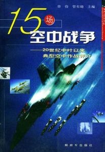 15場空中戰爭 15場空中戰爭