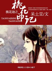 桃花劫之桃花印記 桃花劫之桃花印記