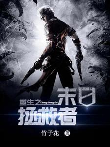 重生之末日拯救者 重生之末日拯救者