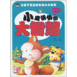 小成語中的大智慧 小成語中的大智慧