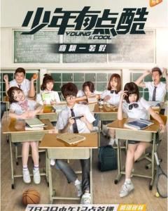 少年有點酷 少年有點酷