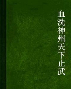 血洗神州天下止武 血洗神州天下止武
