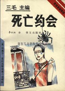 《死亡約會》(單行本) 華文出版社