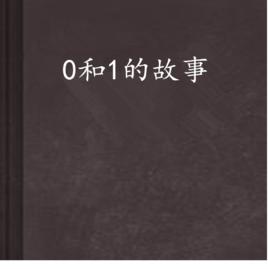 0和1的故事 0和1的故事