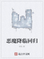 惡魔降臨回歸 惡魔降臨回歸