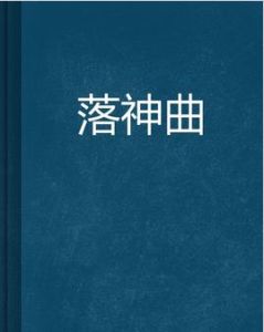 落神曲 落神曲