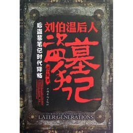 劉伯溫後人盜墓手記 劉伯溫後人盜墓手記