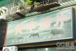 黃傘肺片(雙楠店) 黃傘肺片(雙楠店)