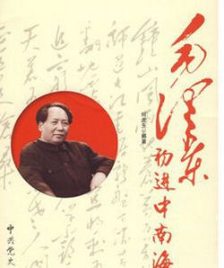 毛澤東初進中南海 毛澤東初進中南海