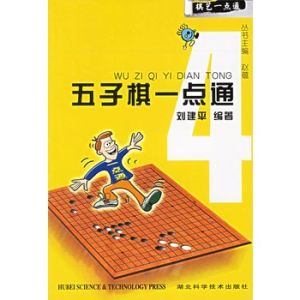 《五子棋一點通》 《五子棋一點通》