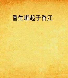 重生崛起於香江 重生崛起於香江