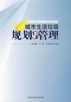 城市生活垃圾規劃與管理 城市生活垃圾規劃與管理