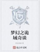 夢幻之詭域奇談 夢幻之詭域奇談