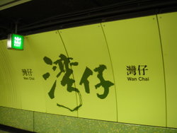 （圖）灣仔站大型毛筆字