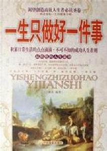 一生只做好一件事 一生只做好一件事
