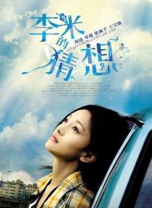 《李米的猜想》 《李米的猜想》