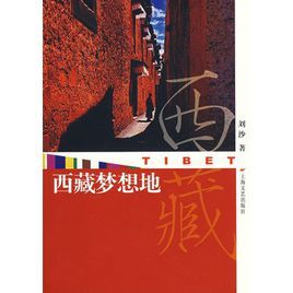 西藏夢想地 西藏夢想地