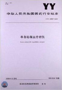 半自動凝血分析儀 半自動凝血分析儀