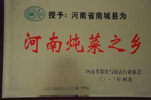 河南燉菜之鄉