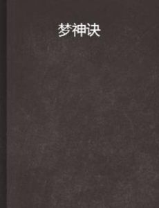 夢神訣 夢神訣