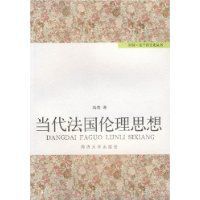 當代法國倫理思想