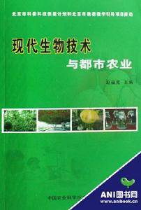 現代生物技術與都市農業 現代生物技術與都市農業