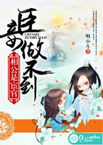 相公是宦官,臣妾做不到 相公是宦官,臣妾做不到