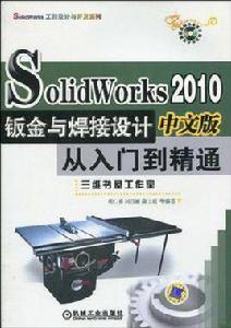 Solid Works2010中文版鈑金與焊接設計從入門到精通 Solid Works2010中文版鈑金與焊接設計從入門到精通