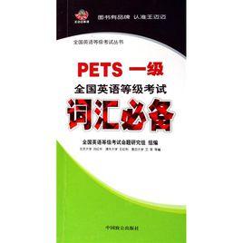 全國英語等級考試辭彙必備第一級 全國英語等級考試辭彙必備第一級