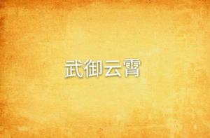 武御雲霄 武御雲霄