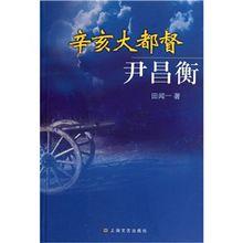 田聞一著《辛亥大都督尹昌衡》
