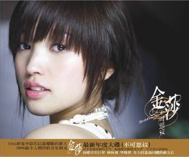 不可思議[金莎個人專輯]