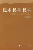 民本民生民主 民本民生民主