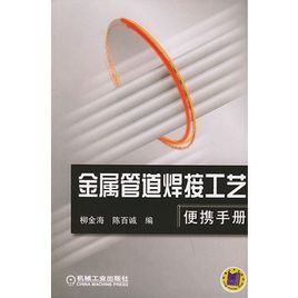金屬管道焊接工藝便攜手冊
