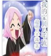 我的寶貝八千流 我的寶貝八千流