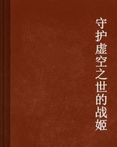 守護虛空之世的戰姬 守護虛空之世的戰姬