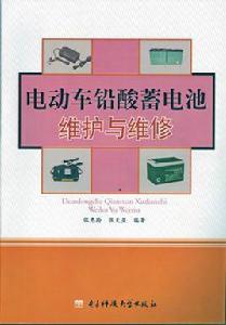 電動車鉛酸蓄電池維護與維修 電動車鉛酸蓄電池維護與維修