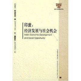 印度經濟發展與社會機會