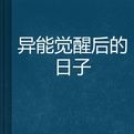 異能覺醒後的日子 異能覺醒後的日子