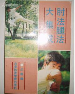 《肘法腿法大集成》 《肘法腿法大集成》