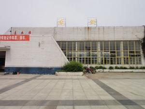 蓬安火車站 蓬安火車站