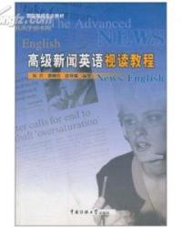 高級新聞英語視讀教程