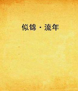 似錦·流年 似錦·流年