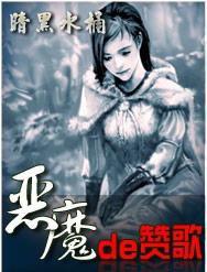 惡魔的讚歌 惡魔的讚歌